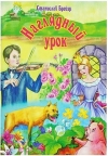 Наглядный урок