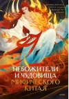 Небожители и чудовища мифического Китая. Сыновья Дракона, герои и злодеи великих гор и морей