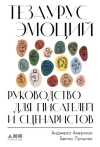 Тезаурус эмоций: руководство для писателей и сценаристов