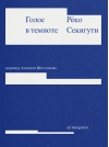 Голос в темноте