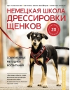 Немецкая школа дрессировки щенков. Современные методики воспитания