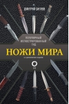 Ножи мира. Популярный иллюстрированный гид