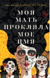Моя мать прокляла мое имя