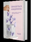 Проснуться кондитером. Классика и тренды, изысканный декор тортов и десертов