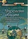 Управляя общим. Эволюция институтов коллективной деятельности