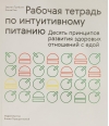 Рабочая тетрадь по интуитивному питанию. Десять принципов развития здоровых отношений с едой