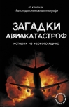 Загадки авиакатастроф: истории из черного ящика