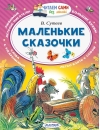 Маленькие сказочки