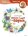 Насекомые и пауки. Детская энциклопедия