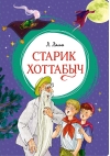 Старик  Хоттабыч