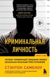 Криминальная  личность. Почему примерный семьянин может оказаться опасным преступником