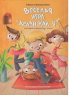 Веселая игра «Делай как я», или Филя и Федя идут спать