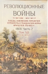 Революционные войны. Победы, завоевания, поражения, перевороты и гражданские войны французов. 1792-1802 гг. Том XII. Часть 2