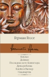 Кнульп.  Демиан. Последнее лето Клингзора. Душа ребенка. Клейн и Вагнер. Сиддхартха