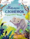 Малыш слонёнок. Приключения в Африке