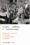 Страх, любовь и  пропаганда: Механизмы влияния в сектах и тоталитарных системах