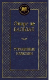 Утраченные иллюзии