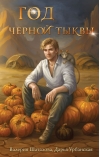 Год черной тыквы