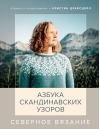 Северное вязание. Азбука скандинавских узоров