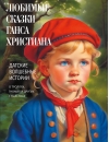 Любимые  сказки Ганса Христиана. Датские волшебные истории о троллях, гномах и других  существах