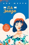 Ла Элиза