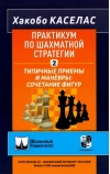 Практикум по шахматной стратегии 2. Типичные приёмы и манёвры: сочетание фигур
