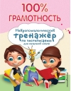 100% грамотность. Нейропсихологический тренажер по чистописанию для начальной школы