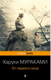 От первого лица
