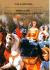 Николай I. Последний  рыцарь Европы