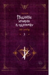 Поднятие уровня в  одиночку. Solo Leveling. Книга 3