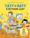 Тату и Пату в детском саду