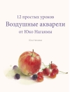 Воздушные акварели. 12 простых уроков от Юко Нагаямы