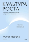 Культура роста. Принципы гибкого сознания для развития компаний