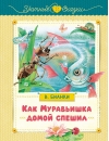 Как Муравьишка домой спешил