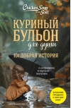 Куриный бульон для души. 101 добрая история о сострадании и хороших поступках