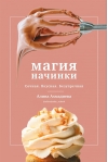 Магия начинки. Сочная. Вкусная. Безупречная