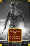 Кто смеется последним