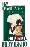 Когда-нибудь, возможно
