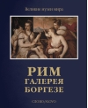 Рим. Галерея Боргезе