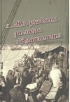 «...Мы  уходили за море с Врангелем». Крымский Исход 1920 года: хроника и  воспоминания