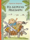На берегах Ябебири