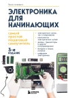 Электроника  для начинающих. Самый простой пошаговый самоучитель