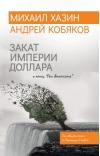 Закат империи доллара и конец «Pax Americana»
