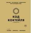 Код коктейля. Основы, формулы, эволюция
