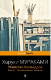 Убийство Командора. Книга 1. Возникновение замысла