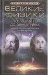 Великие физики от Галилео до Эйнштейна. Как были сделаны самые значимые научные открытия