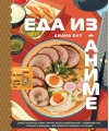 Еда из аниме. Готовь культовые блюда: от рамэна из «Наруто» до такояки из «Ван-Пис»