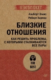 Близкие отношения. Как решить проблемы, с которыми сталкиваются все пары