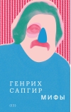 Собрание  сочинений. Том 2. Мифы