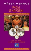 Расы и народы. Ген, мутация и эволюция человека